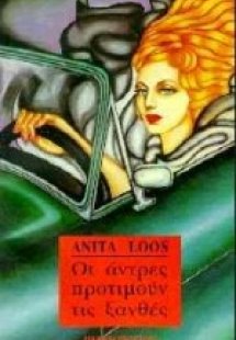 Οι άντρες προτιμούν τις ξανθές