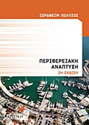 Περιφερειακή ανάπτυξη