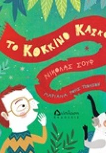 Το κόκκινο κασκόλ