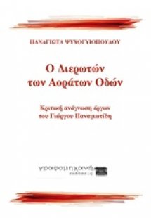 Ο διερωτών των αοράτων οδών