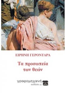 Τα προσωπεία των θεών