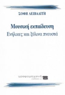 Μουσική εκπαίδευση