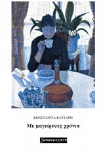 Με μαγείρευες χρόνια