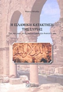 Η ισλαμική κατάκτηση της Συρίας