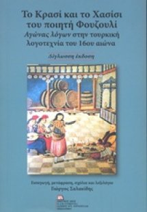 Το κρασί και το χασίσι του ποιητή Φουζουλί