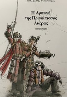 Η αρπαγή της πριγκίπισσας Αιώρας