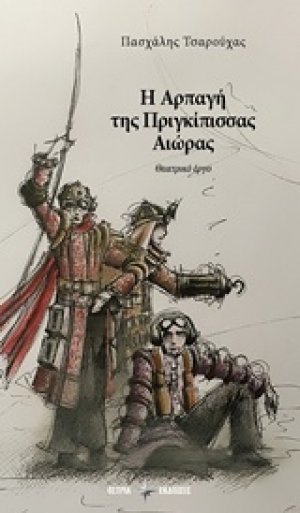 Η αρπαγή της πριγκίπισσας Αιώρας