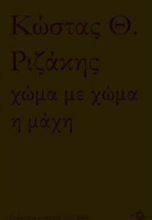 Χώμα με χώμα η μάχη