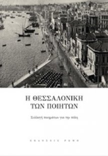 Η Θεσσαλονίκη των ποιητών