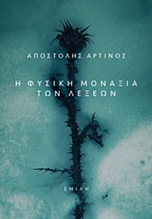 Η φυσική μοναξιά των λέξεων