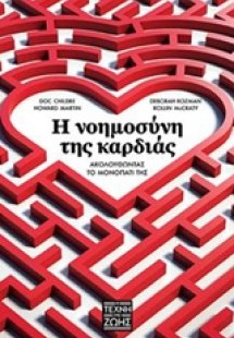Η νοημοσύνη της καρδιάς