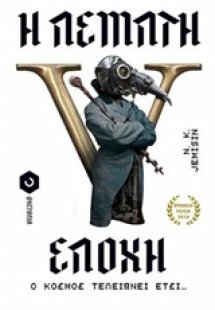 Η πέμπτη εποχή