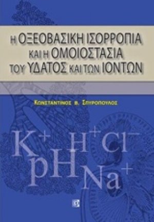 Η οξεοβασική ισορροπία και η ομοιοστασία του ύδατος και των ιόντων