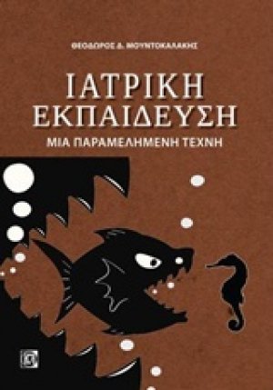 Ιατρική εκπαίδευση