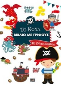 Το κουλ βιβλίο με γρίφους