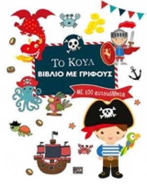Το κουλ βιβλίο με γρίφους
