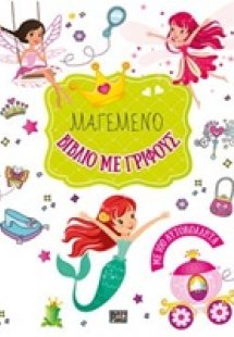 Μαγεμένο βιβλίο με γρίφους