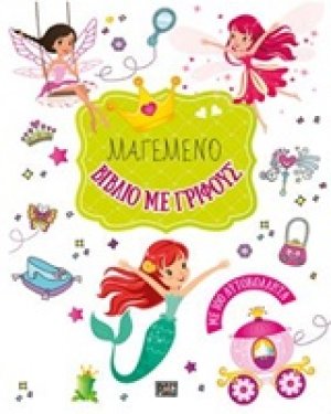 Μαγεμένο βιβλίο με γρίφους