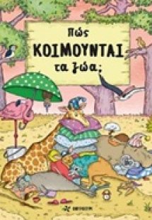 Πώς κοιμούνται τα ζώα;