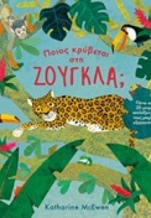 Ποιος κρύβεται στη ζούγκλα;