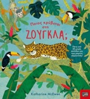 Ποιος κρύβεται στη ζούγκλα;