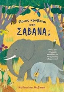 Ποιος κρύβεται στη σαβάνα;
