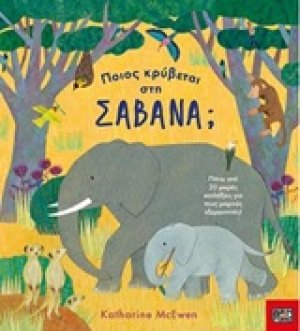 Ποιος κρύβεται στη σαβάνα;