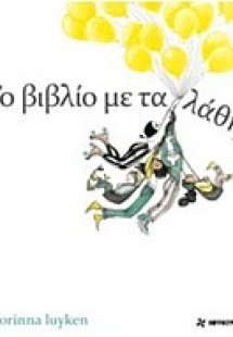Το βιβλίο με τα λάθη