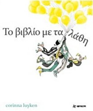 Το βιβλίο με τα λάθη