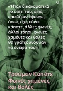 Φωνές χαμένες και θολές