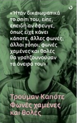 Φωνές χαμένες και θολές