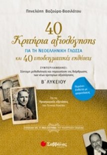 40 κριτήρια αξιολόγησης και 40 υποδειγματικές εκθέσεις ...