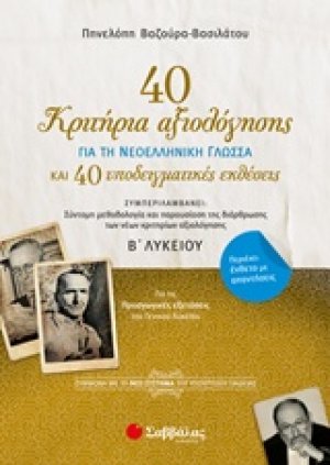 40 κριτήρια αξιολόγησης και 40 υποδειγματικές εκθέσεις για τη νεοελληνική γλώσσα Β΄λυκείου