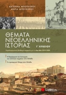 Θέματα νεοελληνικής ιστορίας Γ΄λυκείου :Συμπληρωματικό ...