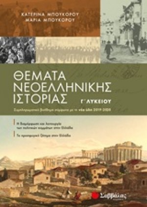 Θέματα νεοελληνικής ιστορίας Γ΄λυκείου :Συμπληρωματικό βοήθημα σύμφωνα με τη νέα ύλη 2019-2020