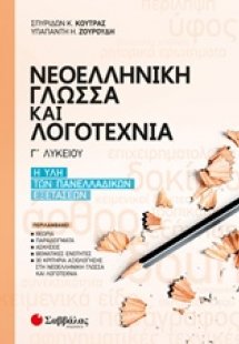 Νεοελληνική γλώσσα και λογοτεχνία Γ΄λυκείου:Η ύλη των Π...