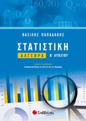 Στατιστική : Άλγεβρα Β’ Λυκείου