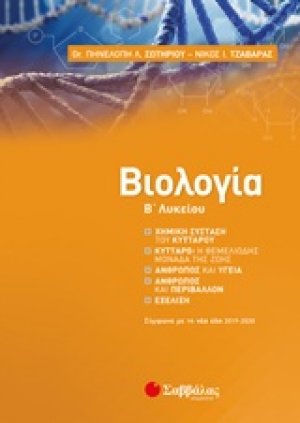Βιολογία Β΄λυκείου