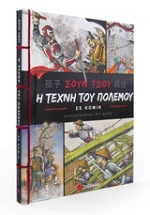 Η τέχνη του πολέμου σε κόμικ