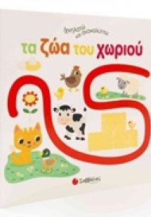 Ιχνηλατώ και ανακαλύπτω τα ζώα του κόσμου