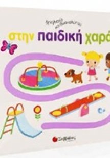 Ιχνηλατώ και ανακαλύπτω στην παιδική χαρά