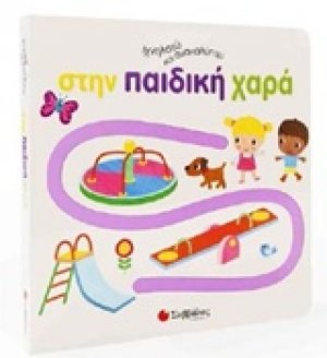 Ιχνηλατώ και ανακαλύπτω στην παιδική χαρά