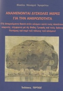 Αναμένονται δύσκολες μέρες για την ανθρωπότητα