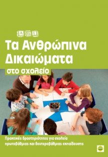 Τα ανθρώπινα δικαιώματα στο σχολείο