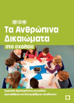 Τα ανθρώπινα δικαιώματα στο σχολείο