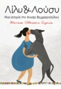 Λίλυ και Λούσυ