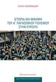 Ιστορία και μνήμη του Α΄παγκόσμιου πολέμου στην Ευρώπη