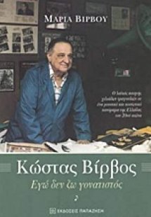 Κώστας Βίρβος, Εγώ δεν ζω γονατιστός