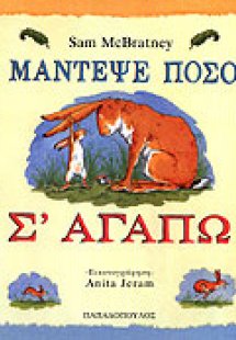 Μάντεψε πόσο σ' αγαπώ