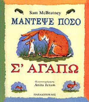 Μάντεψε πόσο σ' αγαπώ